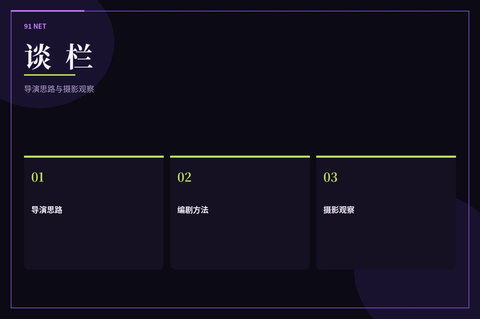 谈栏视觉