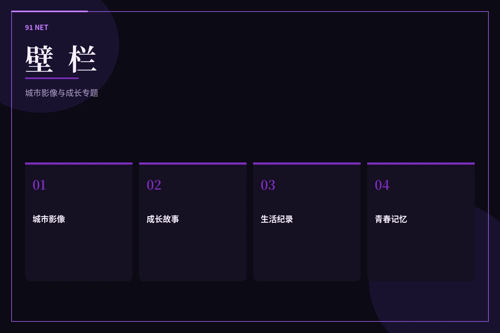 壁栏视觉